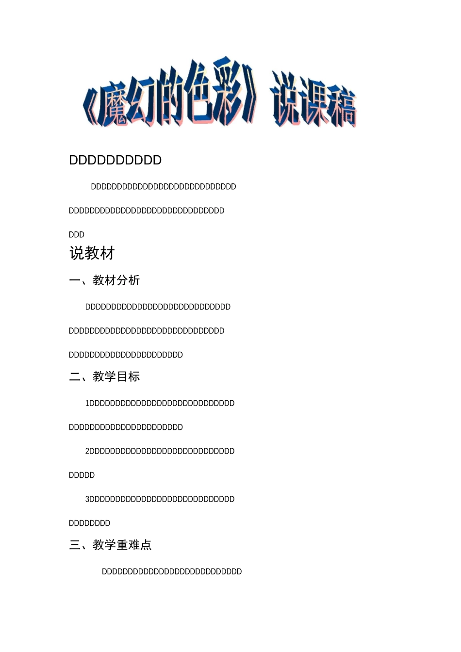 三年级美术上册《魔幻的颜色》说课稿_第1页