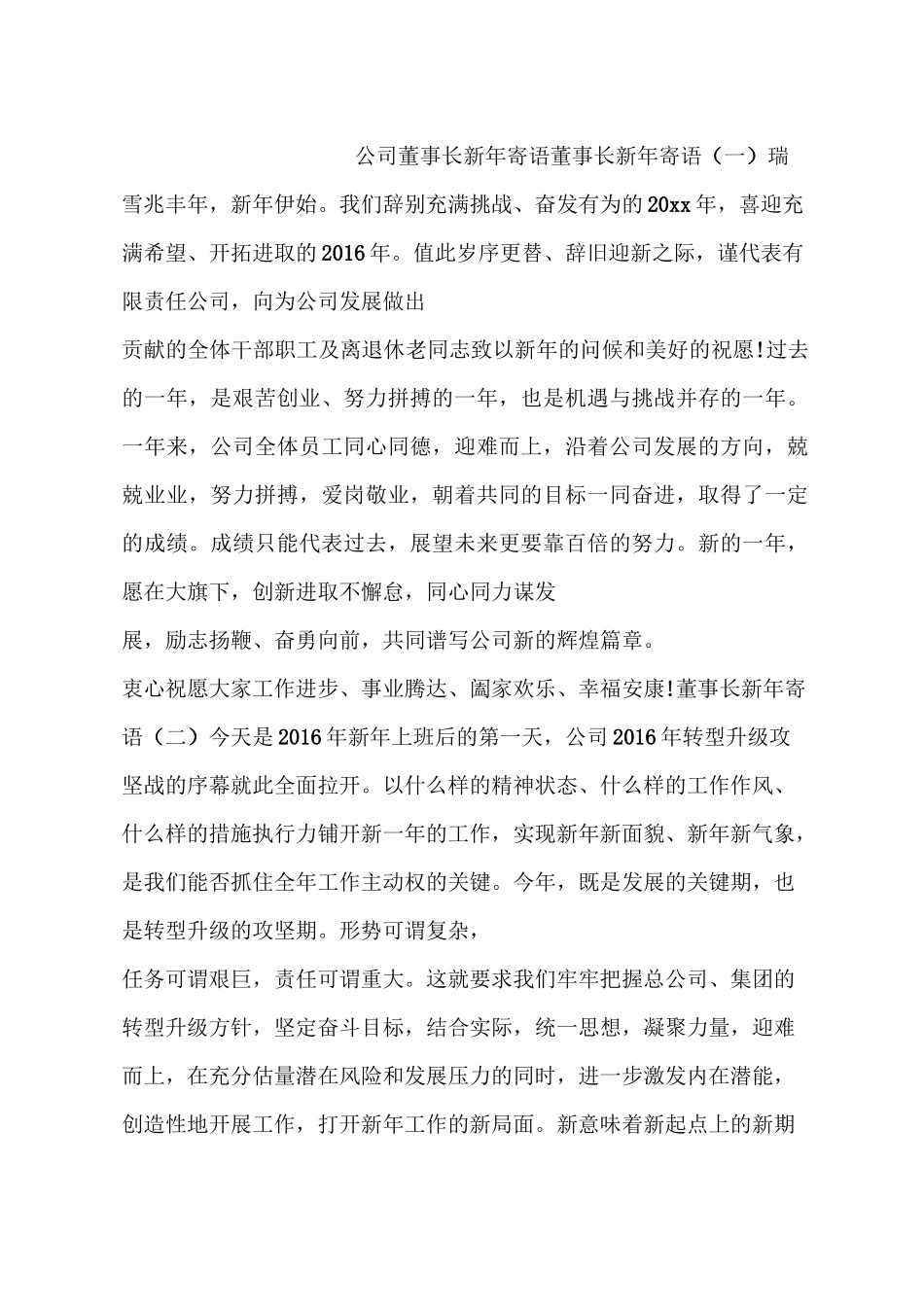 公司董事长新年寄语_第1页