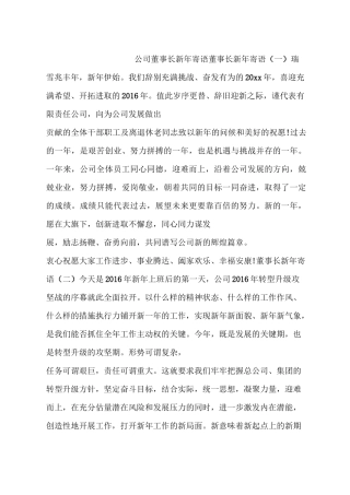 公司董事长新年寄语