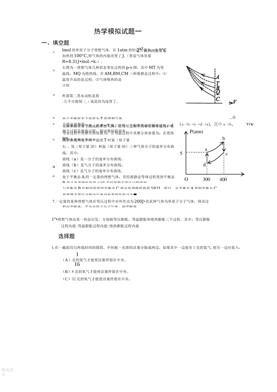热学试题1---4及答案_第1页