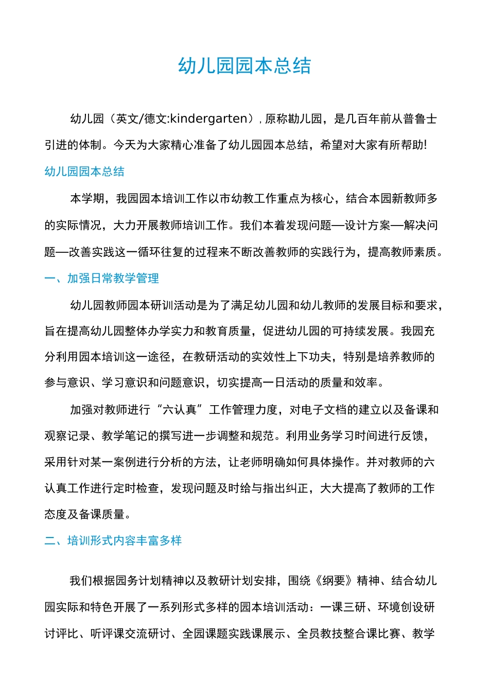 幼儿园园本总结_第1页