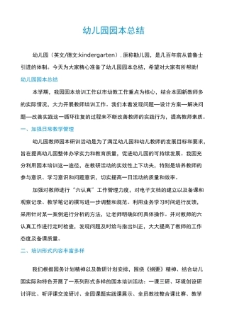 幼儿园园本总结