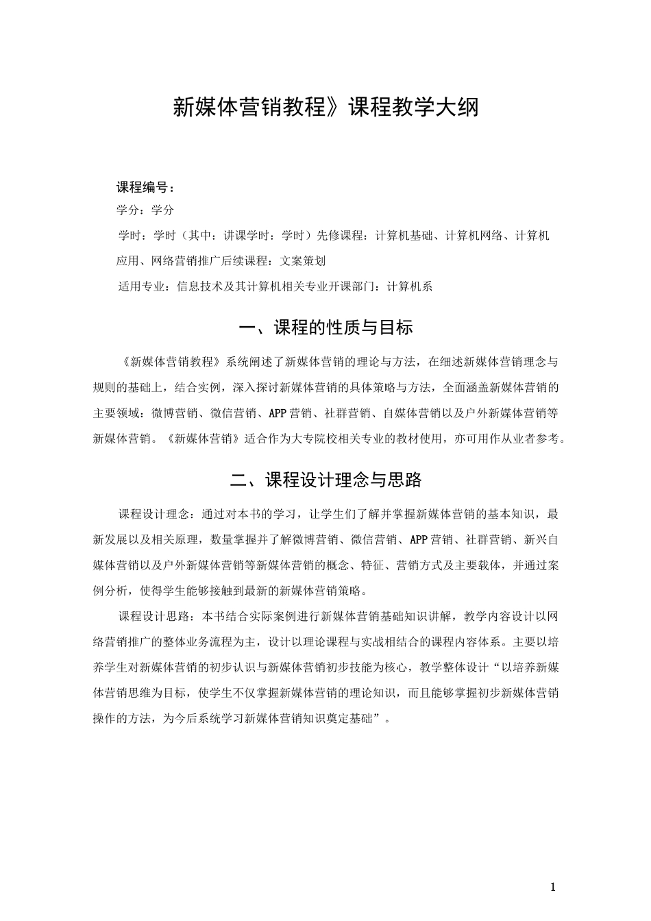 《新媒体营销教程》课程教学大纲_第1页