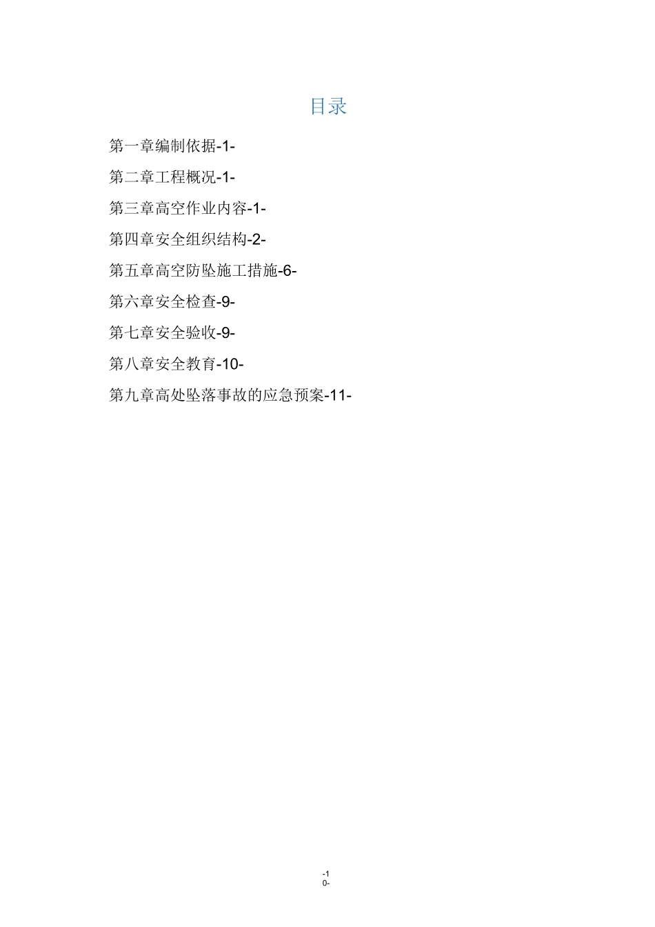 防高坠安全专项施工方案(钢结构)_第1页