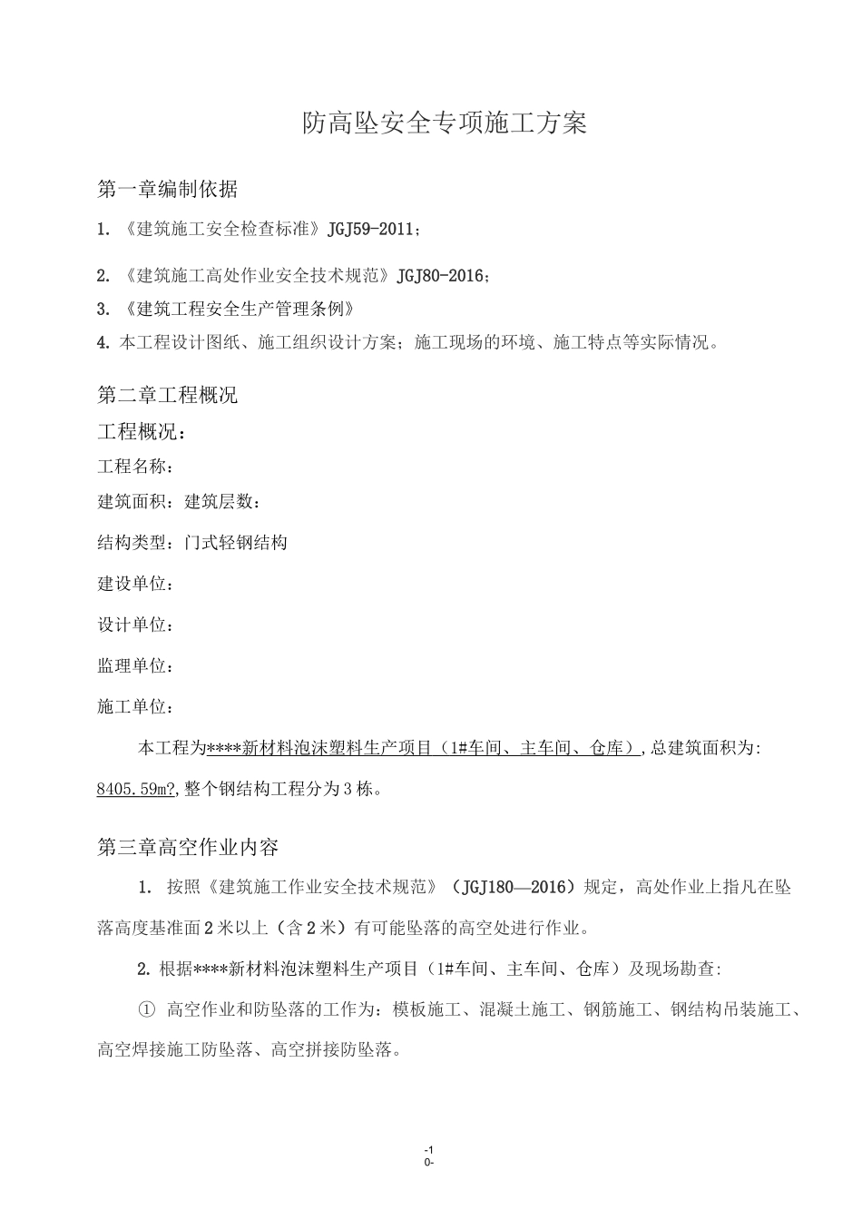 防高坠安全专项施工方案(钢结构)_第2页