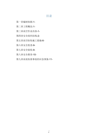 防高坠安全专项施工方案(钢结构)