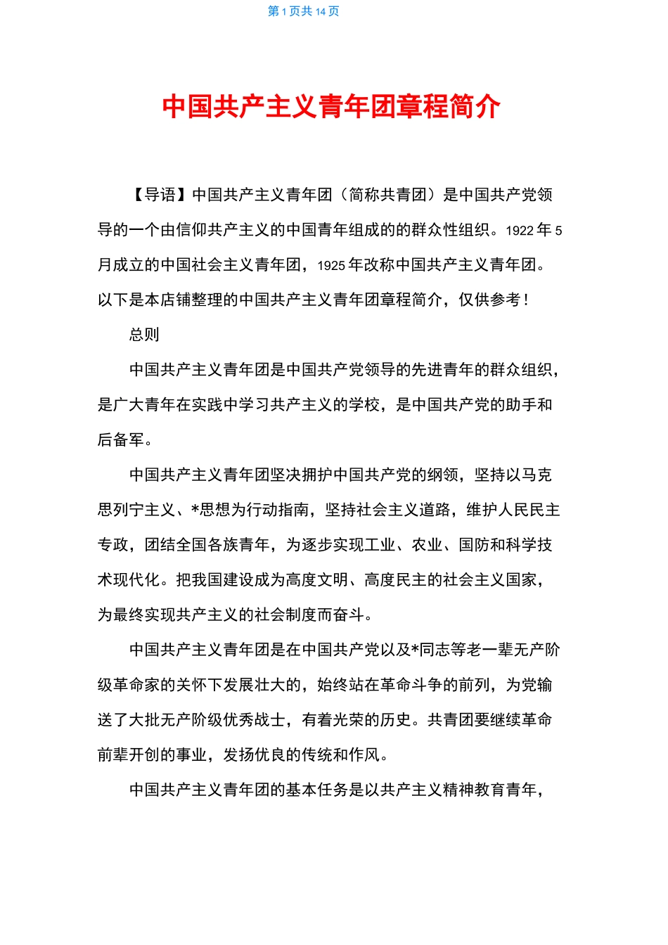 中国共产主义青年团章程简介_第1页