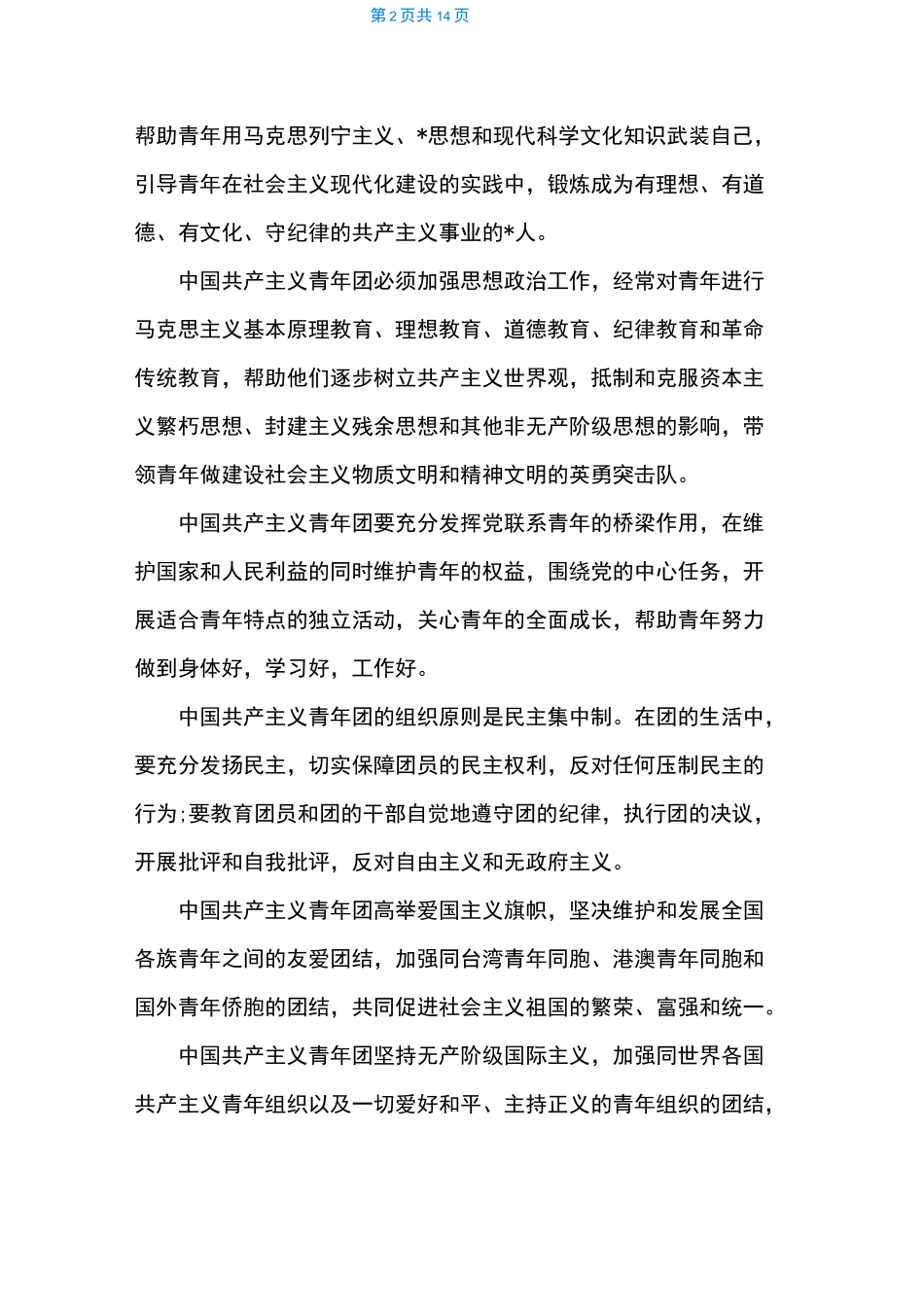 中国共产主义青年团章程简介_第2页