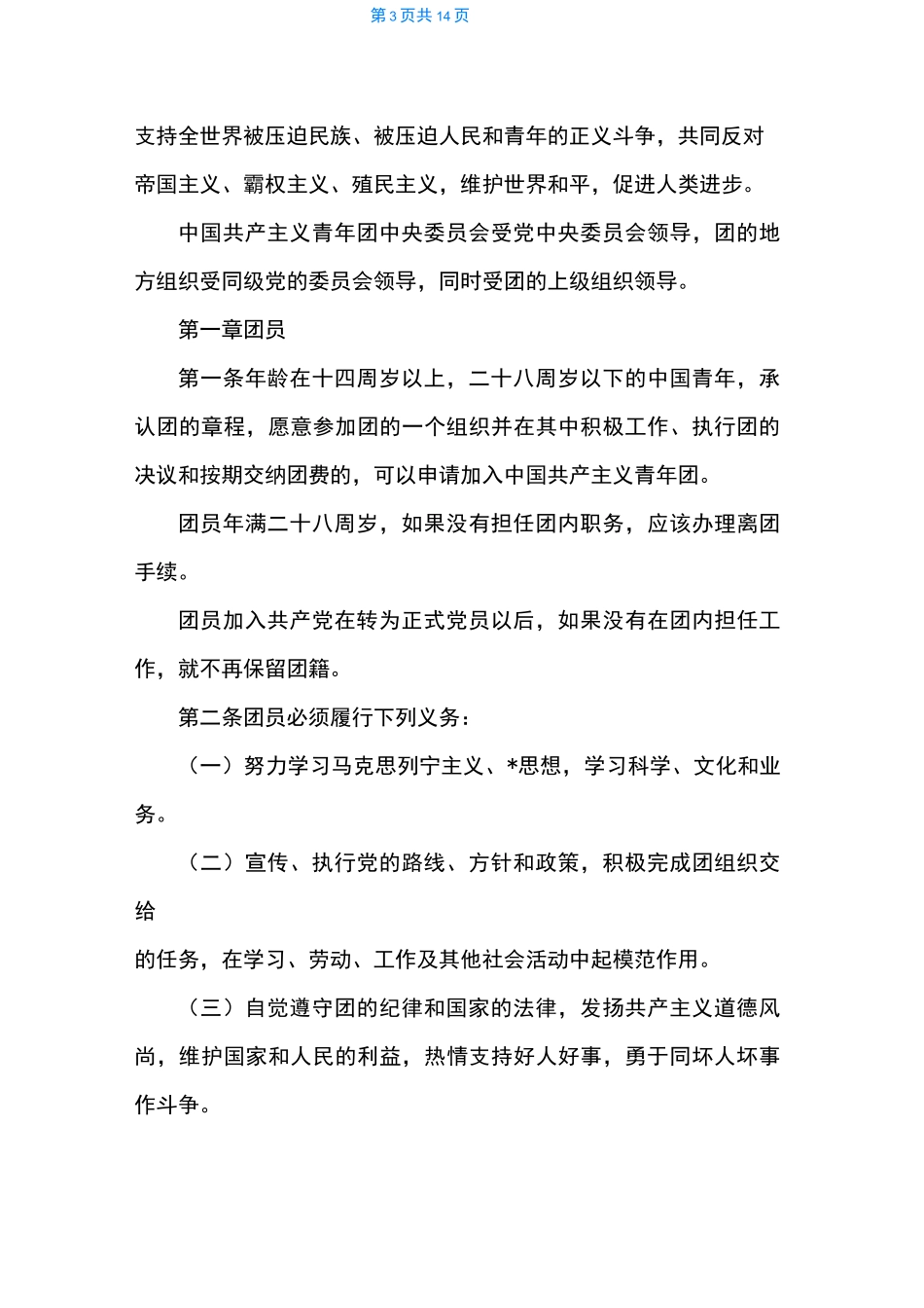 中国共产主义青年团章程简介_第3页