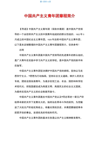 中国共产主义青年团章程简介