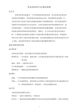 样品前处理方法-氮吹浓缩