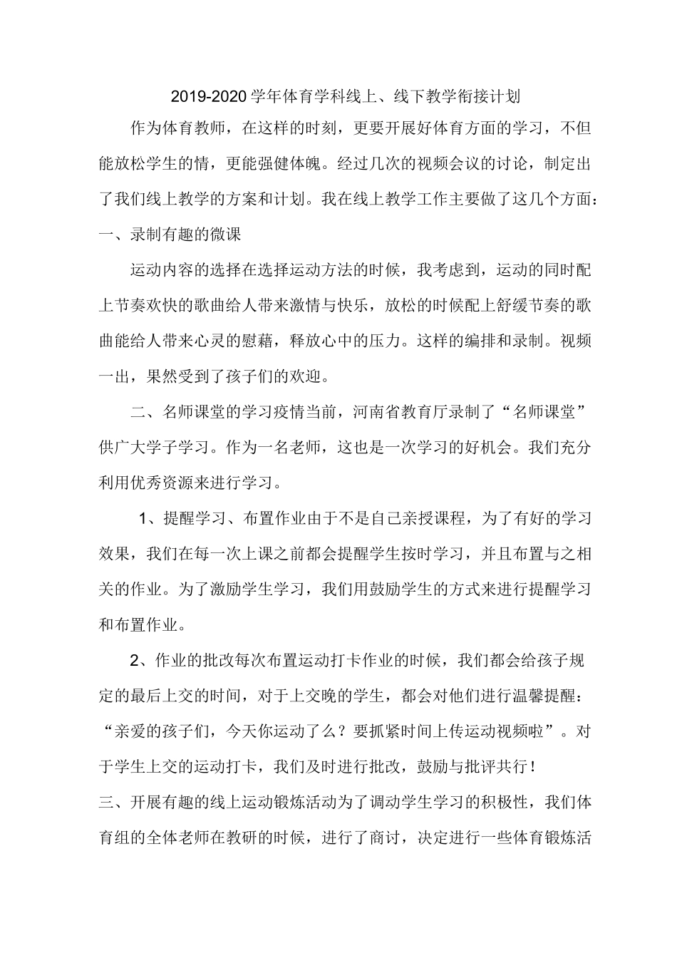 体育学科线上、线下教学衔接计划_第1页