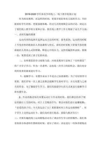 体育学科线上、线下教学衔接计划