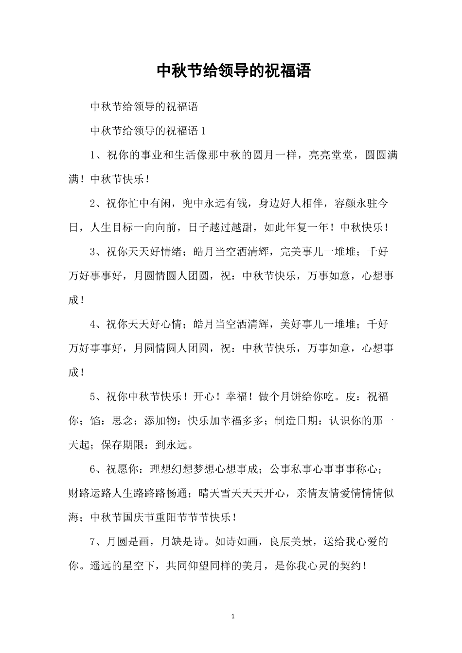 中秋节给领导的祝福语_第1页