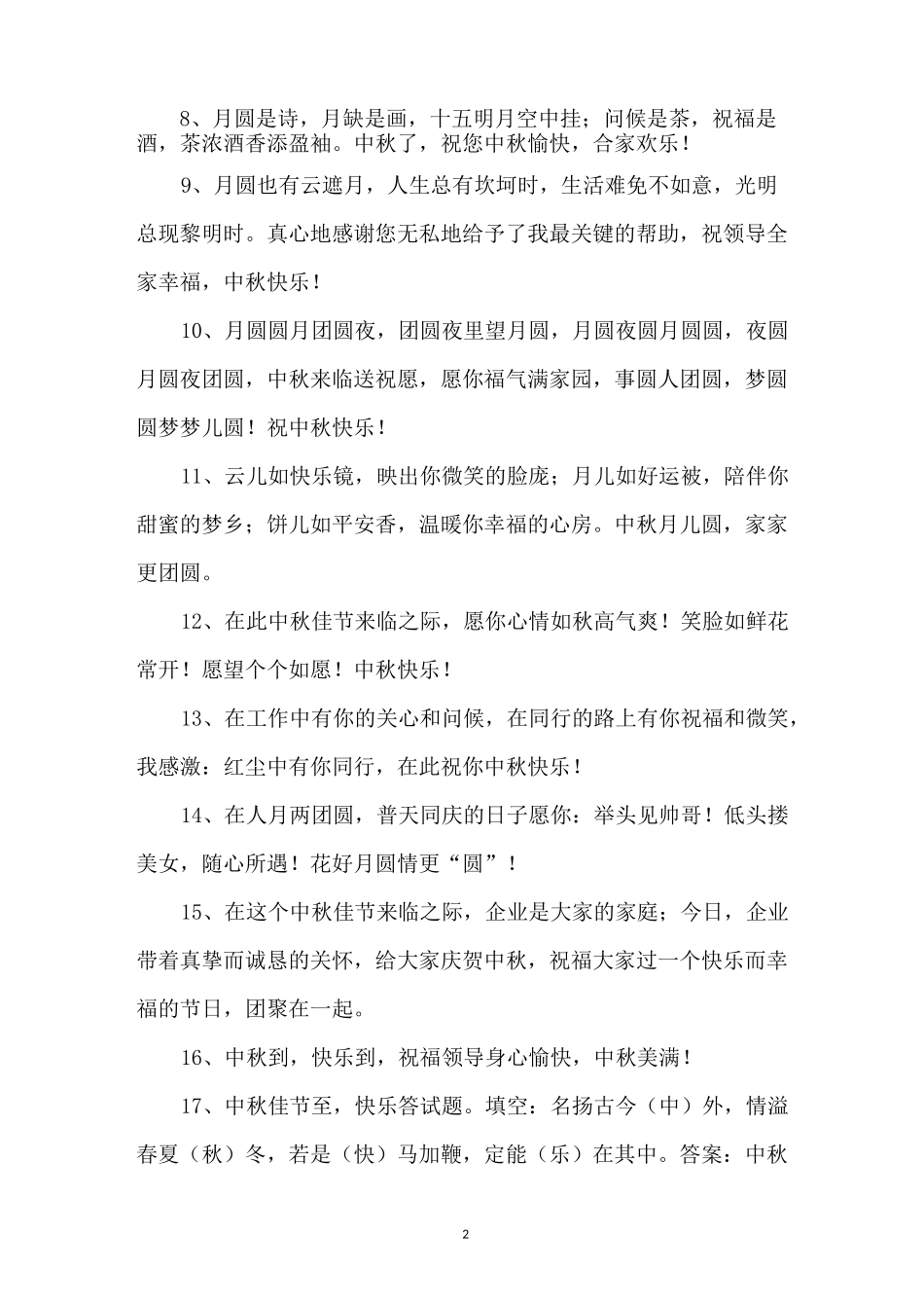 中秋节给领导的祝福语_第2页