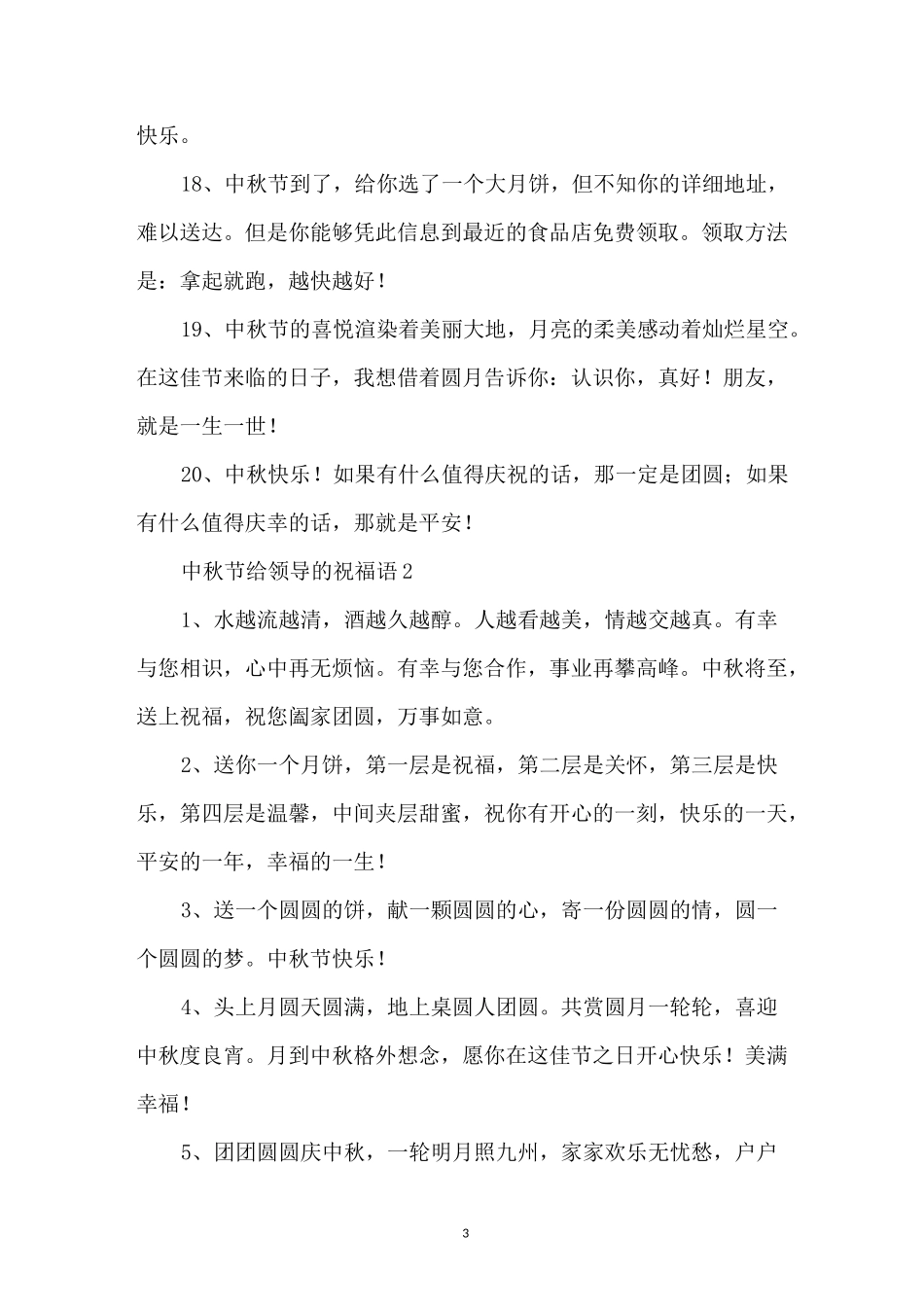 中秋节给领导的祝福语_第3页