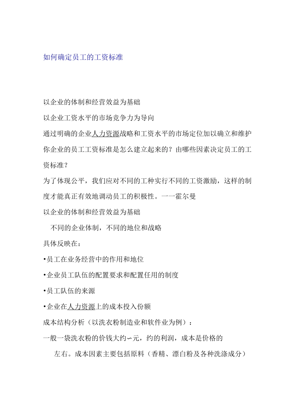 如何确定员工的工资标准_第1页