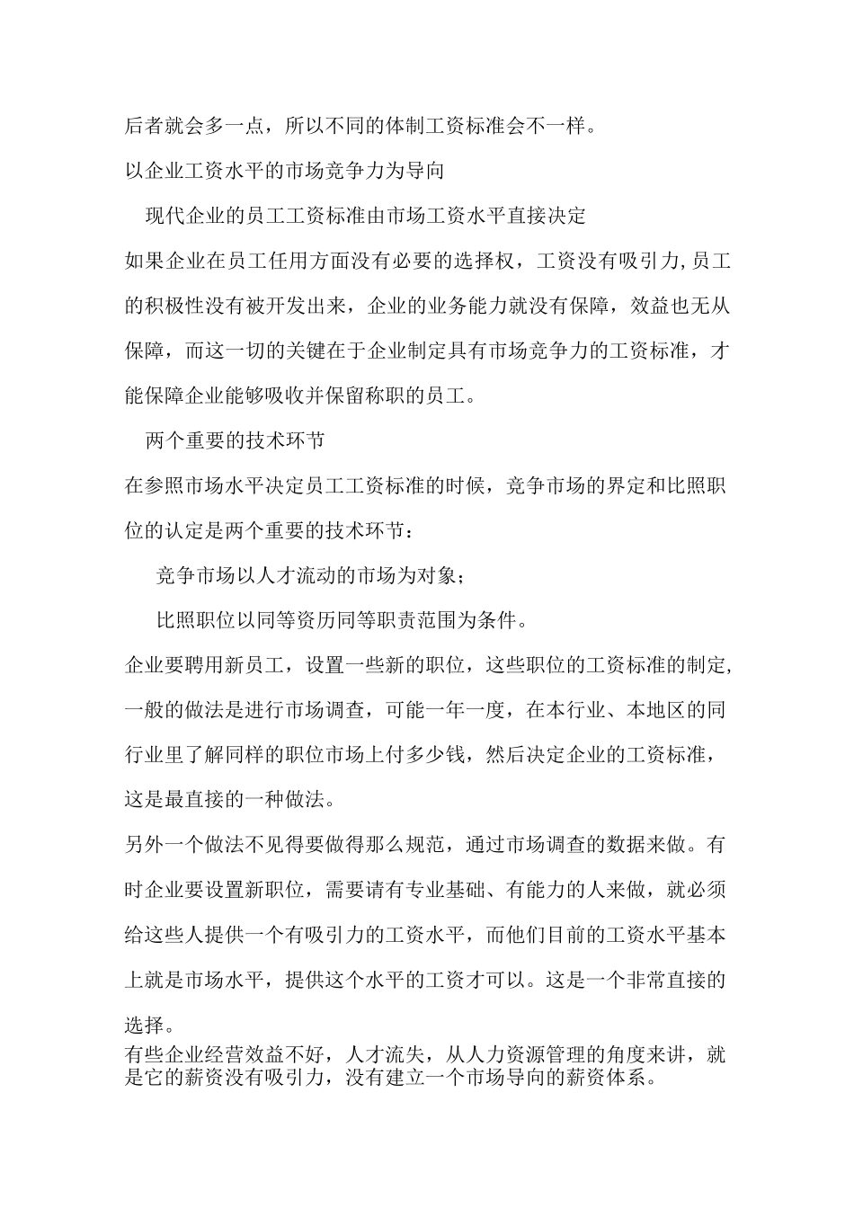 如何确定员工的工资标准_第3页