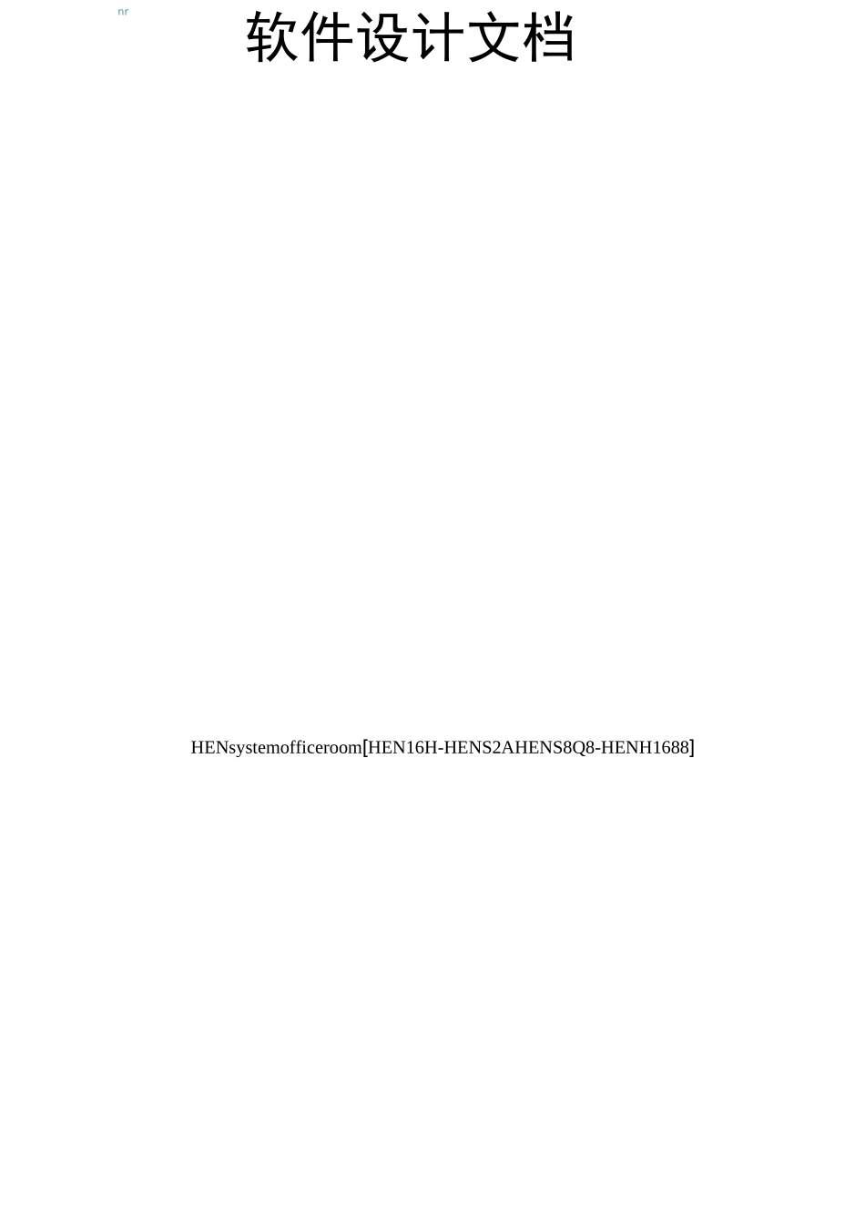 软件设计文档完整版_第1页