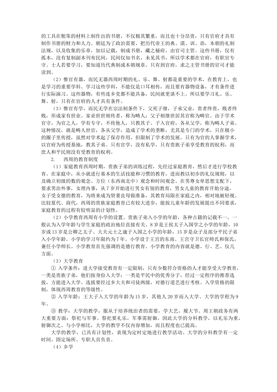 第2章  夏、商、西周与春秋时期的教育_第2页