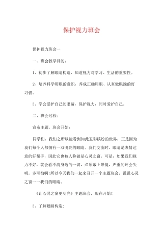 保护视力班会