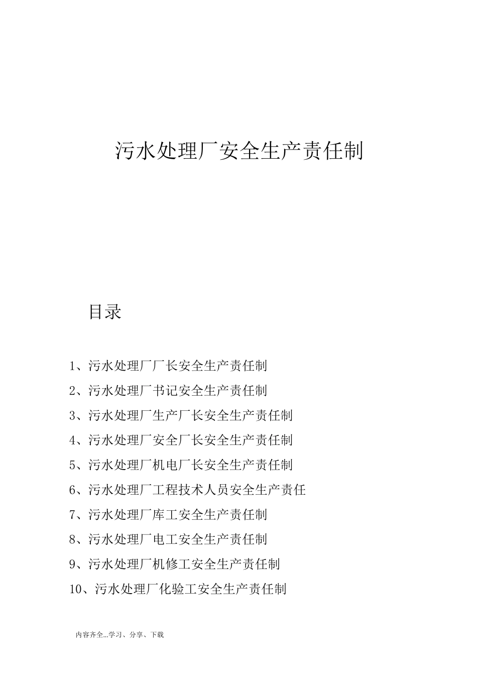 污水处理厂安全生产责任制_第1页