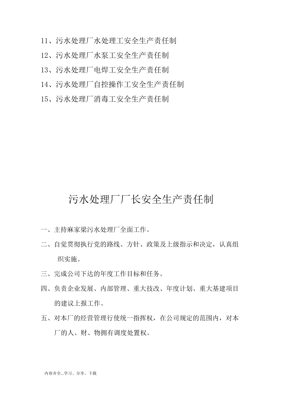 污水处理厂安全生产责任制_第2页