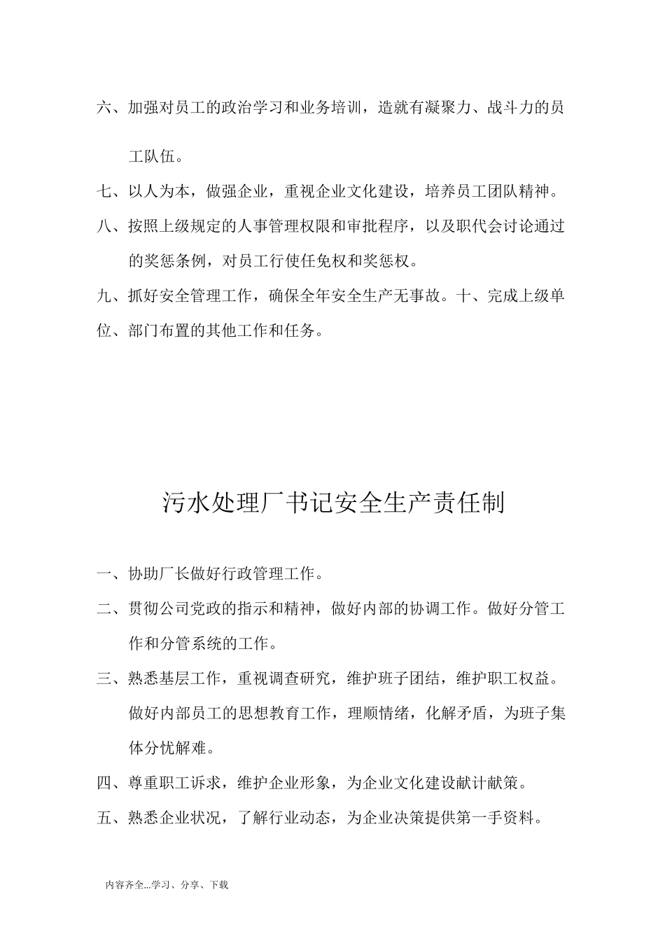 污水处理厂安全生产责任制_第3页