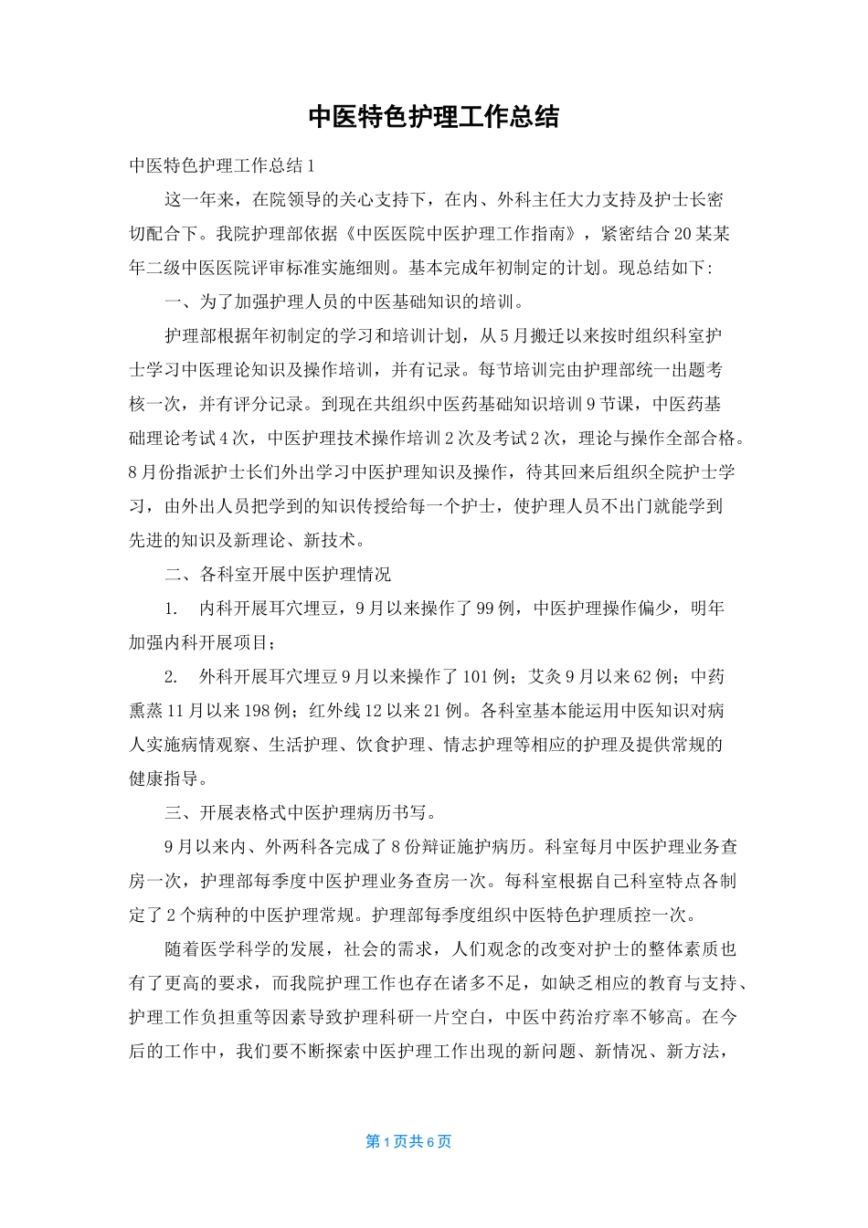中医特色护理工作总结_第1页