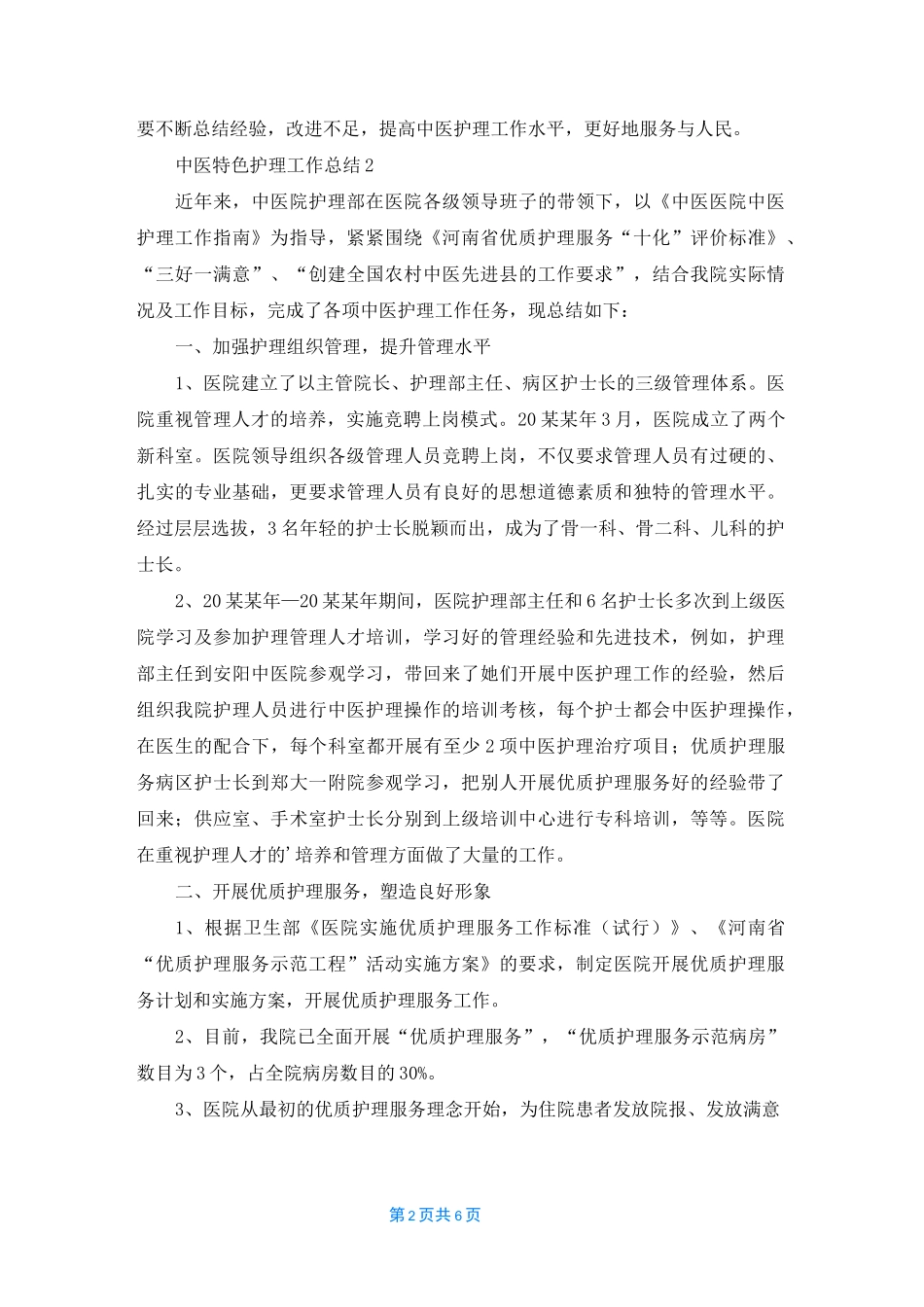 中医特色护理工作总结_第2页