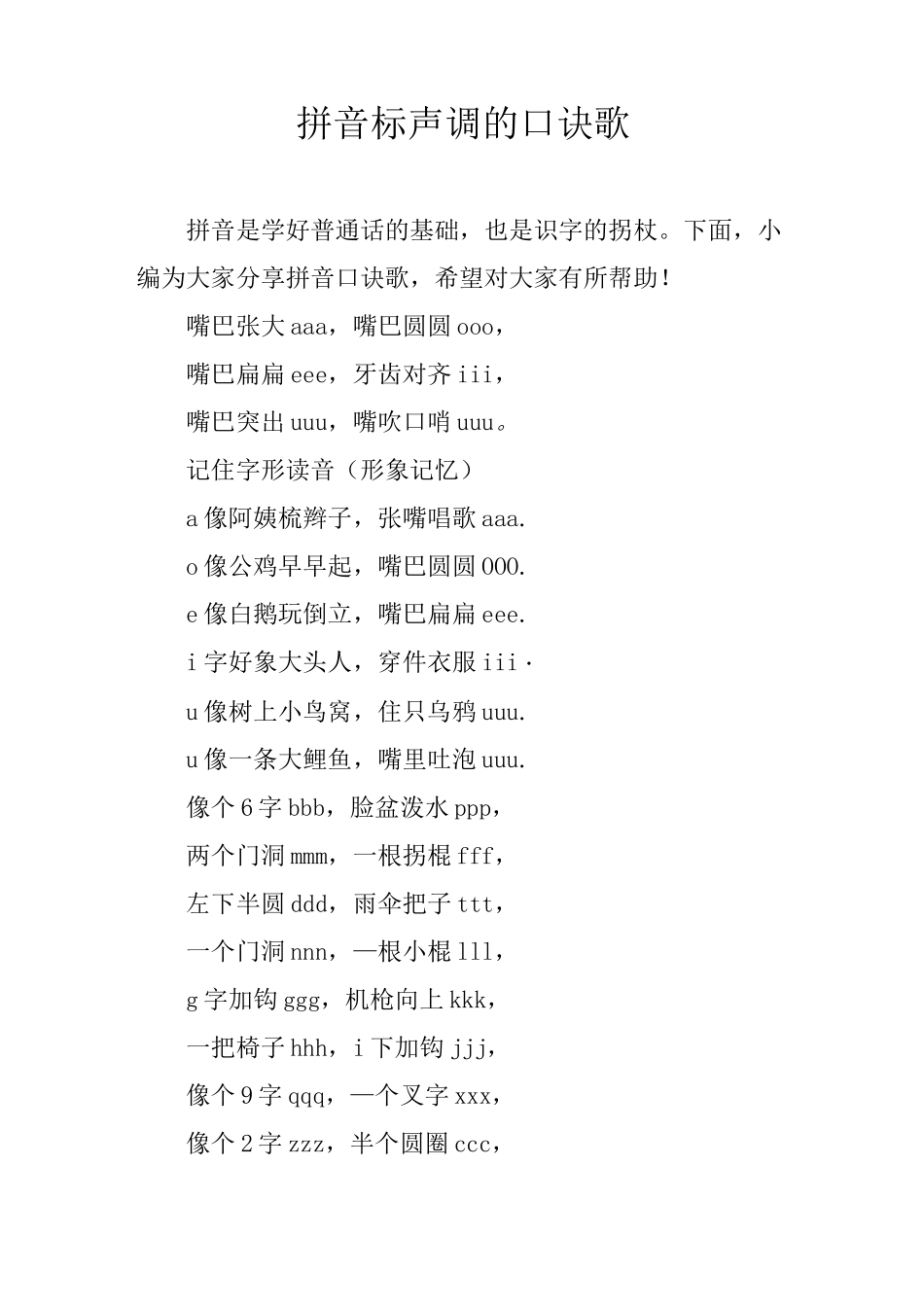 拼音标声调的口诀歌_第1页