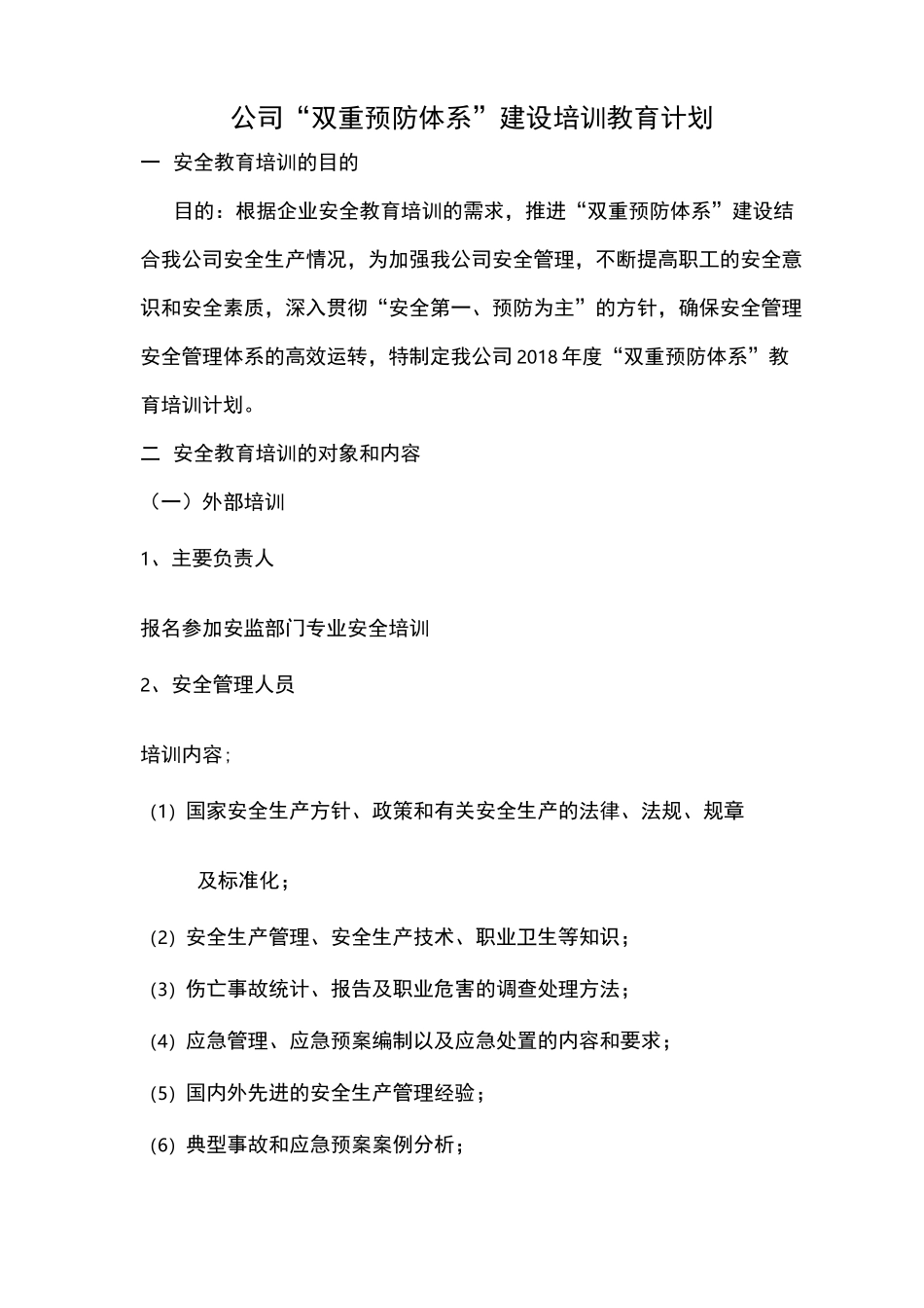 “双重预防体系”建设培训计划计划总表_第1页