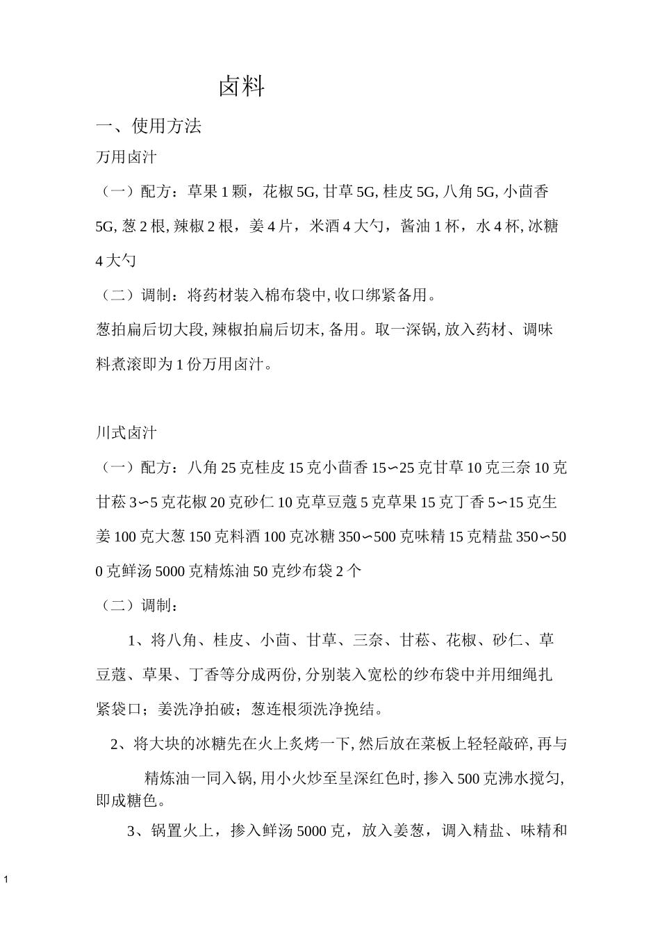 卤料的配方及制作方法资料_第1页