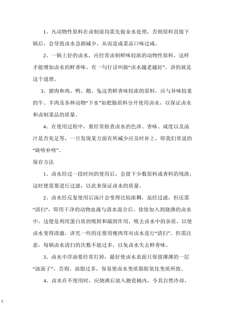 卤料的配方及制作方法资料_第3页