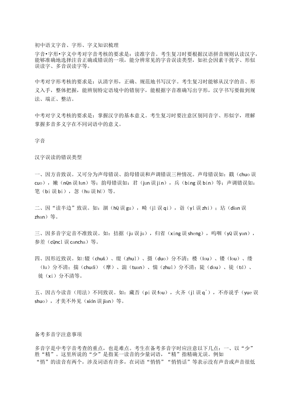 初中语文字音、字形、字义知识梳理_第1页