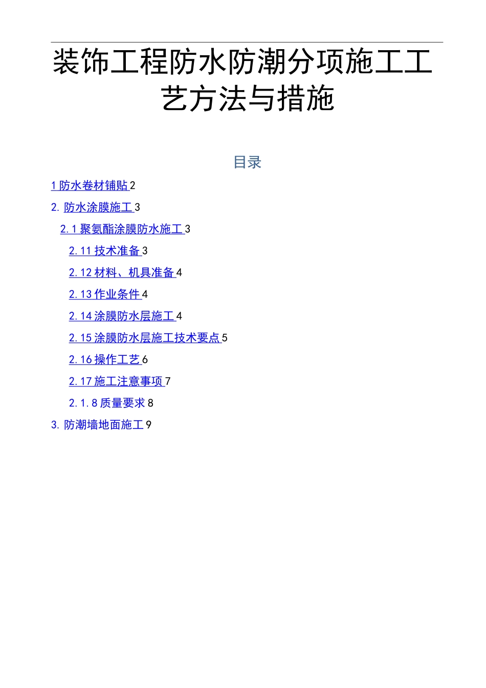 装饰工程防水防潮分项施工工艺方法与措施_第1页