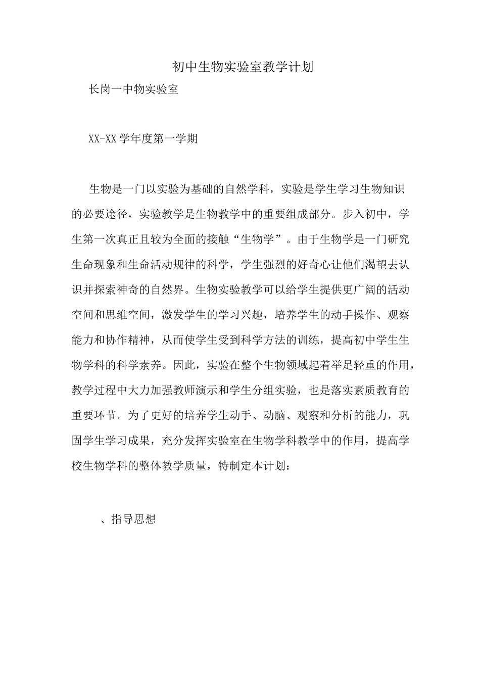 初中生物实验室教学计划_第1页