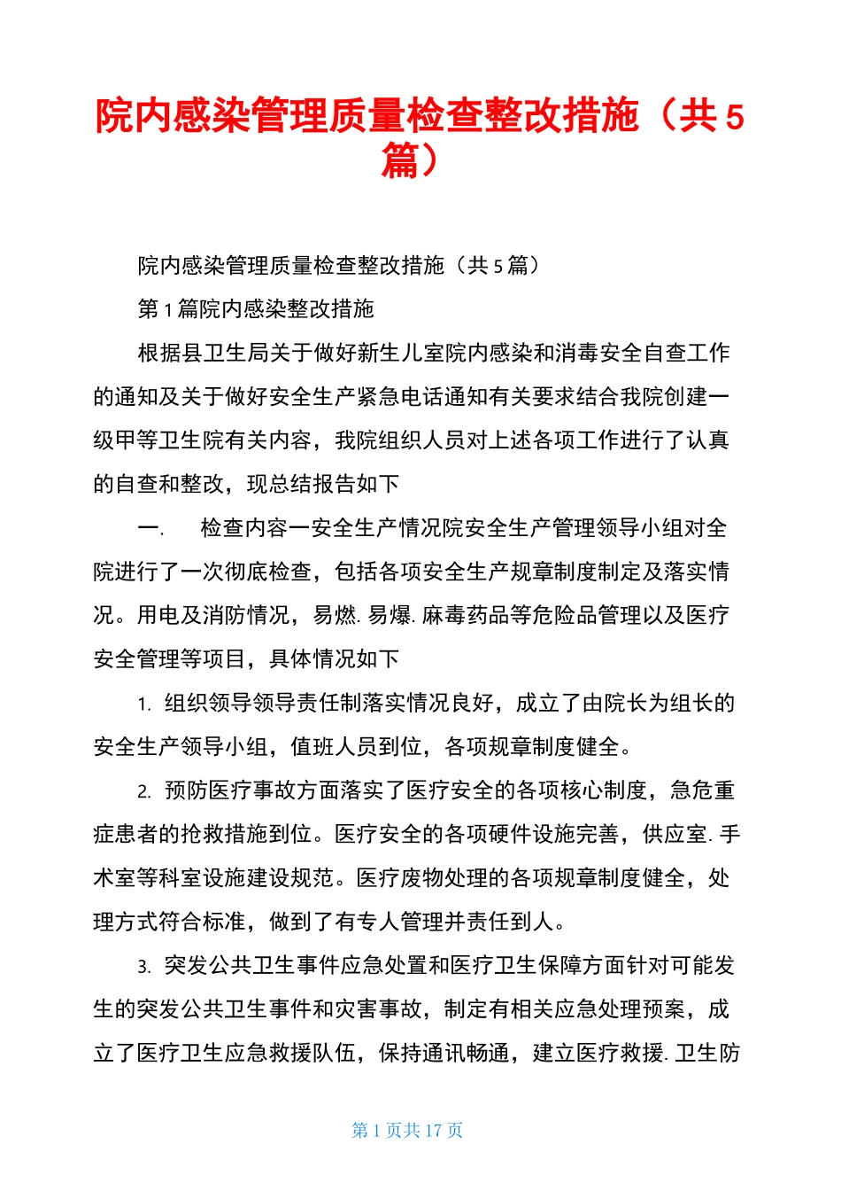 院内感染管理质量检查整改措施(共5篇)_第1页