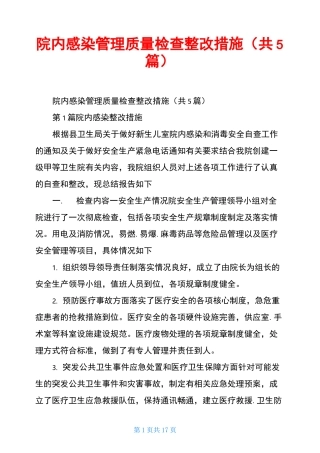 院内感染管理质量检查整改措施(共5篇)