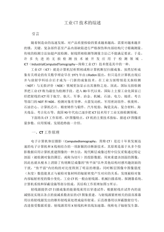 工业CT技术的综述