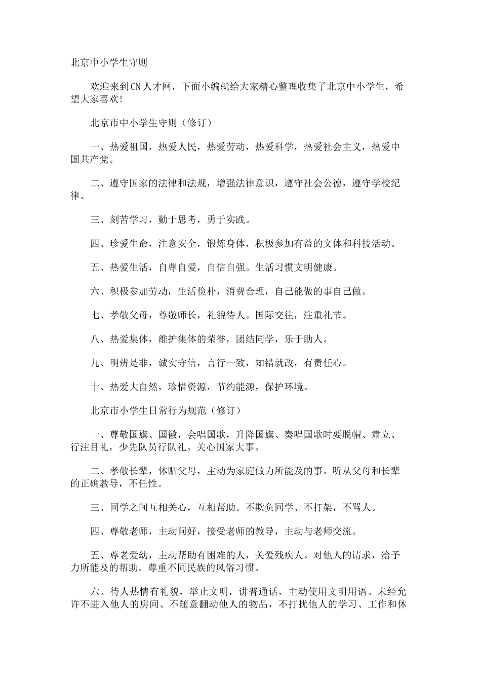 北京中小学生守则_第1页