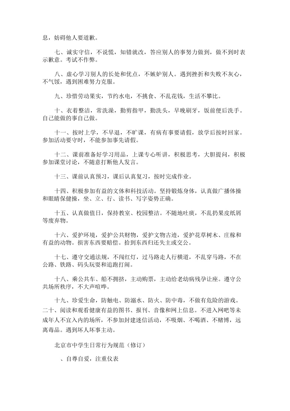 北京中小学生守则_第2页