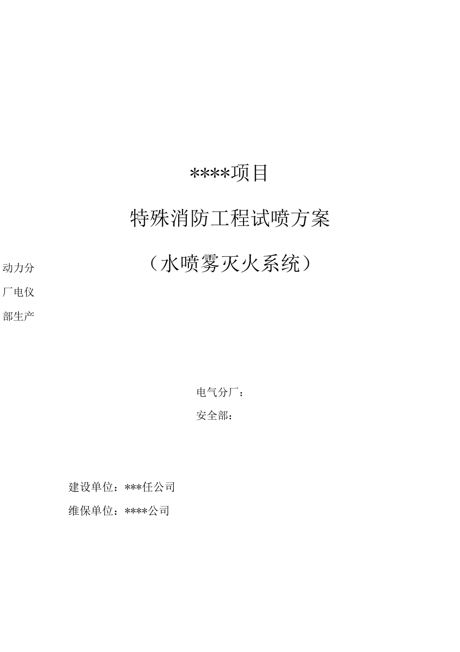 变压器水喷雾系统试喷方案_第1页