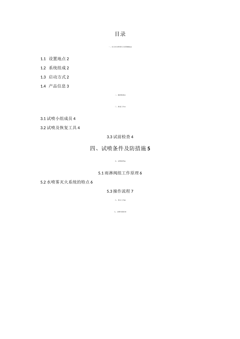 变压器水喷雾系统试喷方案_第2页