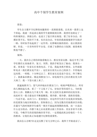 高中个别学生教育案例