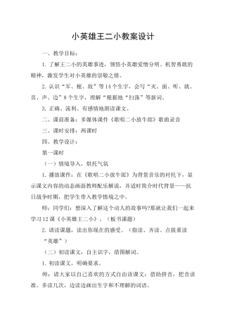 小英雄王二小教案设计