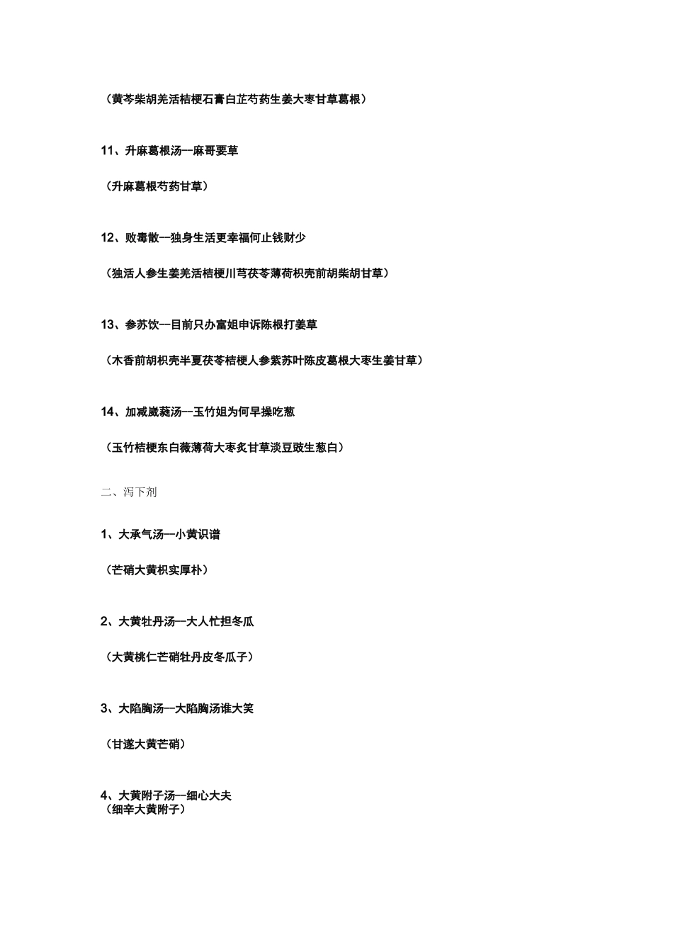 老中医：中药方剂速记口诀_第2页