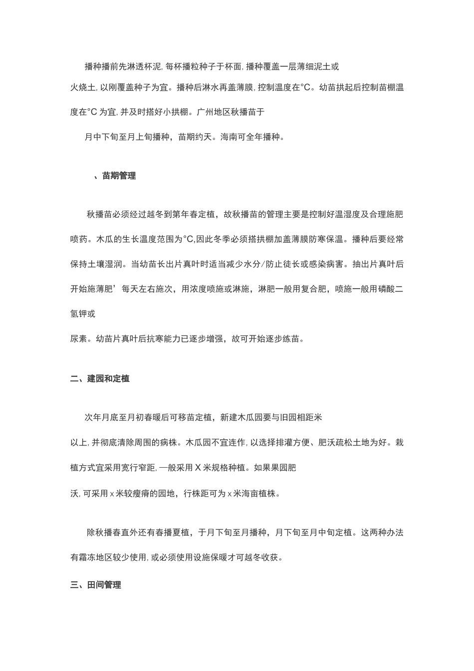 木瓜种植及病虫害防治_第2页