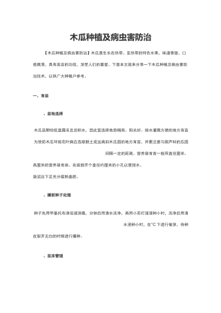 木瓜种植及病虫害防治