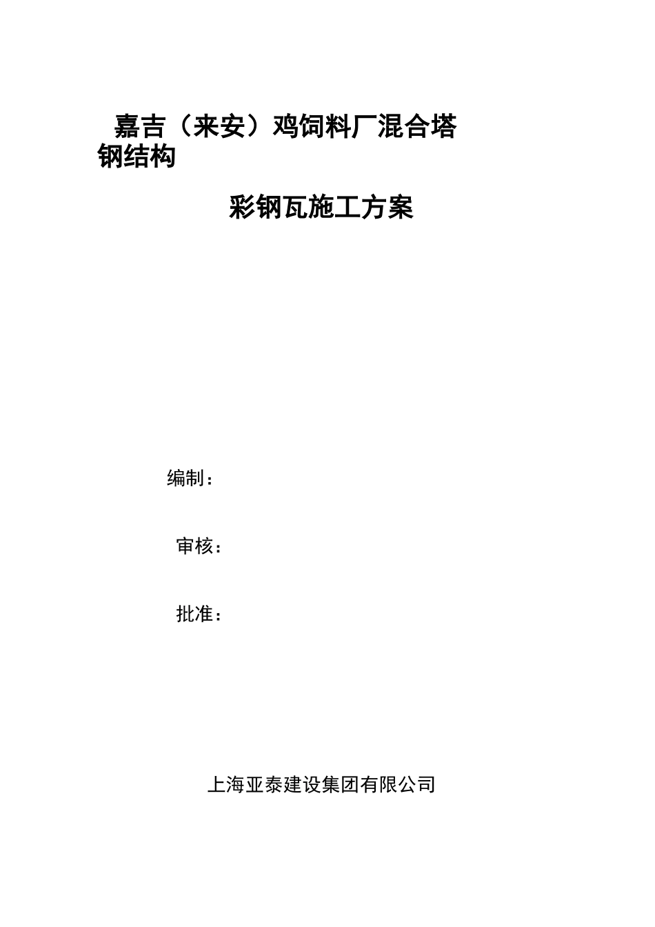 彩钢瓦的安装方案_第1页